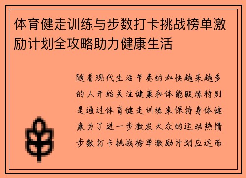 体育健走训练与步数打卡挑战榜单激励计划全攻略助力健康生活