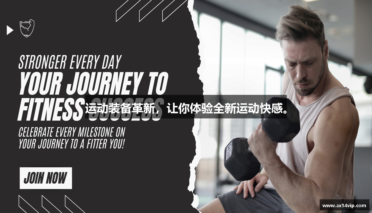 运动装备革新，让你体验全新运动快感。